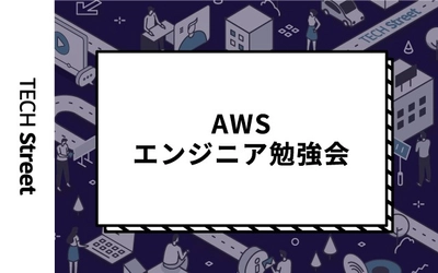 『AWSエンジニア勉強会 ～今おさえておきたいAWS最新トピックスとユーザーLT～』開催決定｜9月7日（火）19:30〜