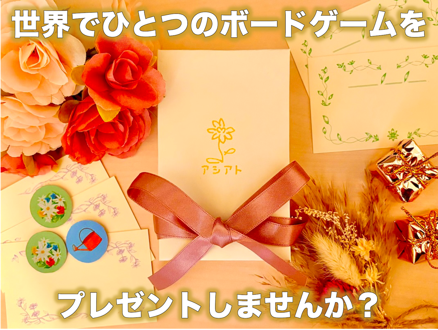【クラウドファンディング実施中】思い出を語り楽しむ、世界にひとつのギフト体験を提案 - プレゼント専用ボードゲーム「アシアト」