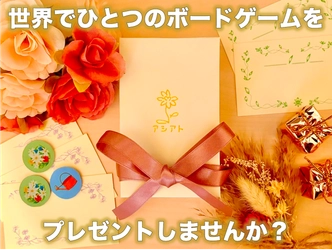 【クラウドファンディング実施中】思い出を語り楽しむ、世界にひとつのギフト体験を提案 - プレゼント専用ボードゲーム「アシアト」