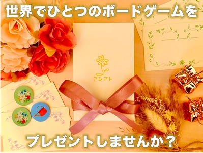 【クラウドファンディング実施中】思い出を語り楽しむ、世界にひとつのギフト体験を提案 - プレゼント専用ボードゲーム「アシアト」
