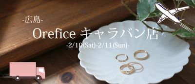 ジュエリー工房Oreficeが春の新作を広島で初公開　 本通商店街で展示イベントを2月10日(土)から開催