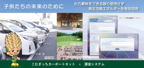 ソーラーカーポートに特化した課金システムを開発！ これからの駐車場が進化する　 「こむぎっちカーポートセット／課金システム」7月4日発売