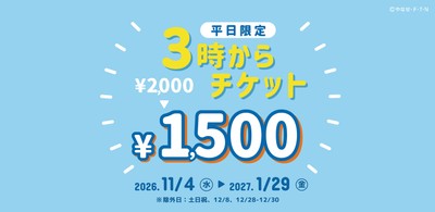 3時からチケット