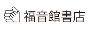 株式会社　福音館書店