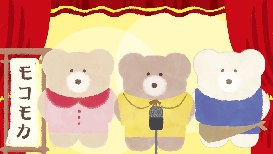 ぼる塾がモコモカに変身?!