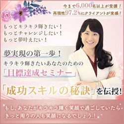 6,000名が受講した「目標達成セミナー」11/2名古屋にて開催！ もっとキラキラ輝くための“成功スキルの秘訣”をお伝え