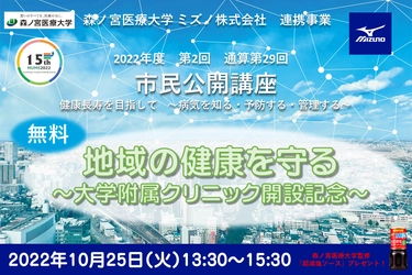 【森ノ宮医療大学】10/25に市民公開講座「地域の健康を守る～大学附属クリニック開設記念～」を開催