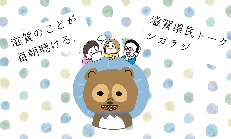 滋賀の魅力を伝えるラジオ"シガラジ"