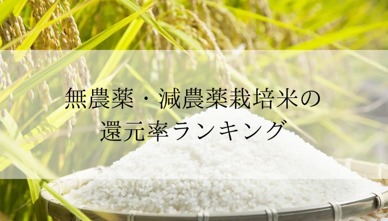 【2026年6月版】ふるさと納税でもらえる『無農薬・減農薬栽培米』の還元率ランキングを発表
