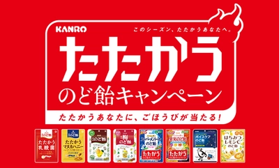 たたかうあなたにごほうびが当たる！ 「KANROたたかうのど飴キャンペーン」2017年9月19日(火)より ～このシーズン、たたかうあなたへ～