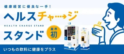 北都システム、従業員の健康維持・増進を職場でサポートする
カップ式自動販売機を札幌エリアで初導入