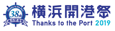 第38回　横浜開港祭2019
