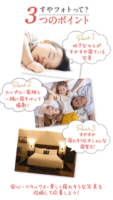 すやフォトコンテストをきっかけに睡眠環境を見直そう！