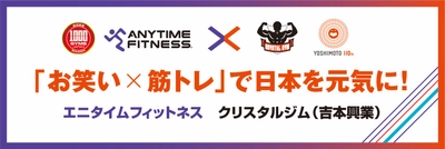 国内1,000店舗達成記念 エニタイムフィットネス×クリスタルジム（吉本興業）と業務提携〜「お笑い×筋トレ」の新しいコラボで人々のメンタルヘルスと健康な社会の回復を目指す〜