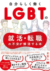 『LGBTの就活・転職の不安が解消する本』 4月2日まで無料で全文公開！