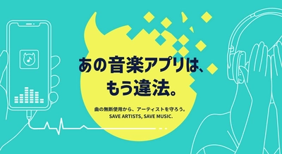 違法音楽アプリの根絶に向けた特設サイト 「あの音楽アプリは、もう違法。」を開設