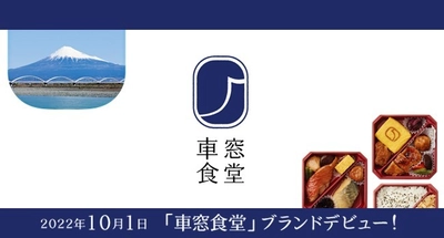 駅弁新ブランド「車窓食堂」デビュー！　 ～豊かな時間をもたらす「駅弁」へ～