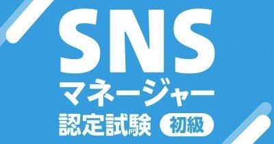 SNSマネージャー認定試験