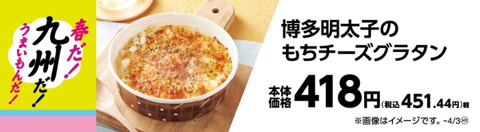 博多明太子のもちチーズグラタン販促物(画像はイメージです。)