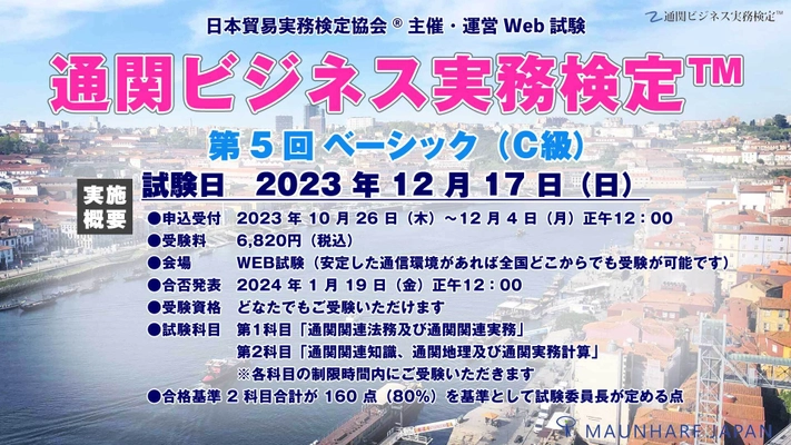 「第5回 通関ビジネス実務検定(TM)」が12月17日に実施 　貿易・物流業界人の他、通関士試験受験生も注目