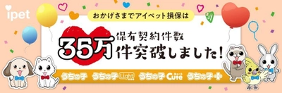 ペット保険のアイペット、保有契約数が35万件を突破！