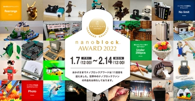 第11回公式ナノブロック作品コンテスト 『nanoblock(R) AWARD 2022』　 応募数420点の中から計28作品の受賞作品決定！