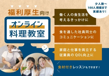 オーガニック料理教室ワクワクワークが企業向けの料理教室などの 福利厚生イベントをオンラインで実施できるサービスを提供