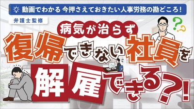 「病気が治らず復帰できない社員を解雇できる？！休職期間満了までに休職前の業務に復帰できない従業員への対応」（動画でわかる）をYouTubeに配信を開始しました！