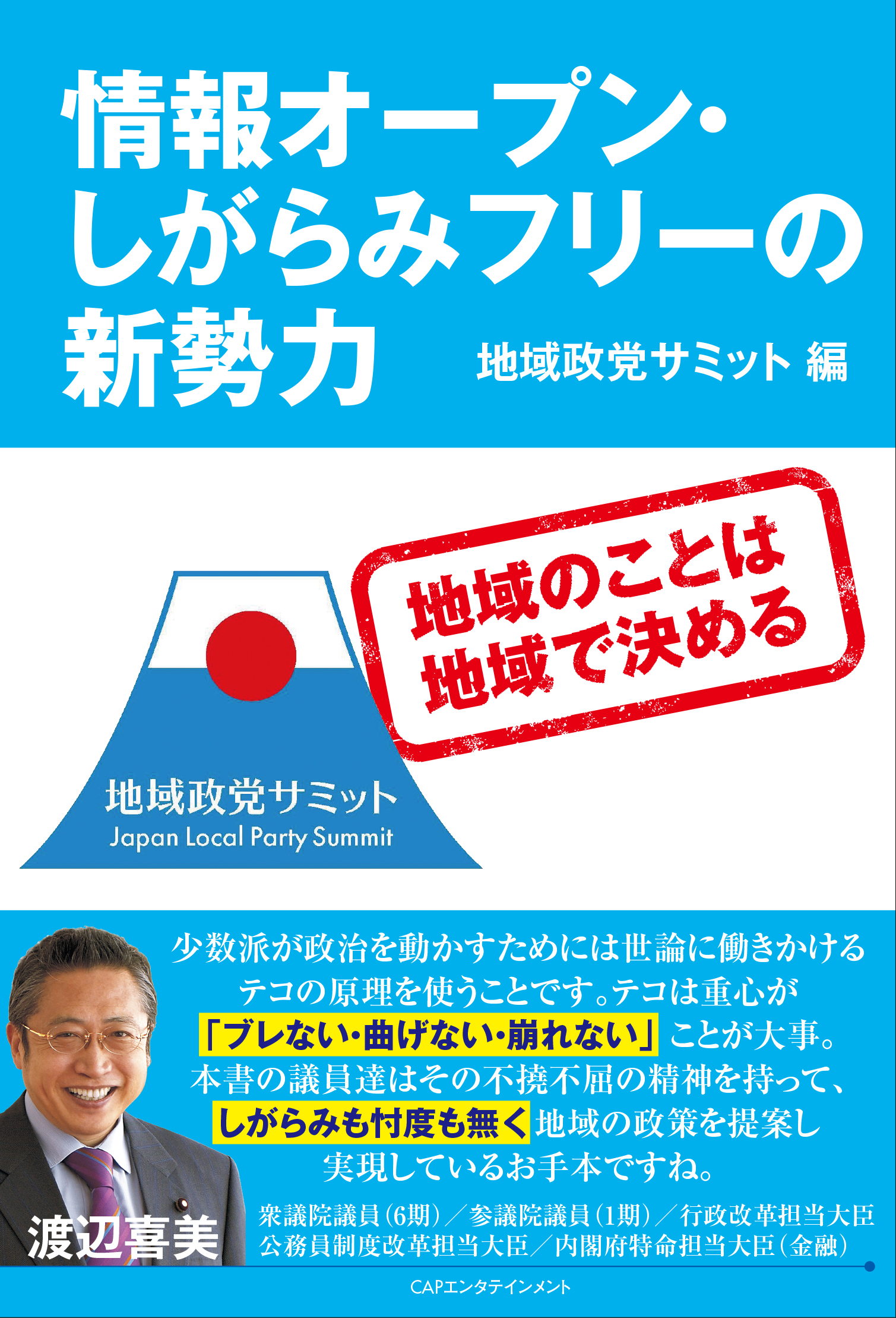 CAPエンタテインメント新刊『情報オープン・しがらみフリーの新勢力』11月1日発売