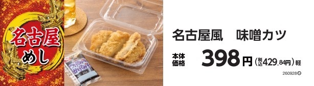 名古屋風　味噌󠄀カツ　販促画像