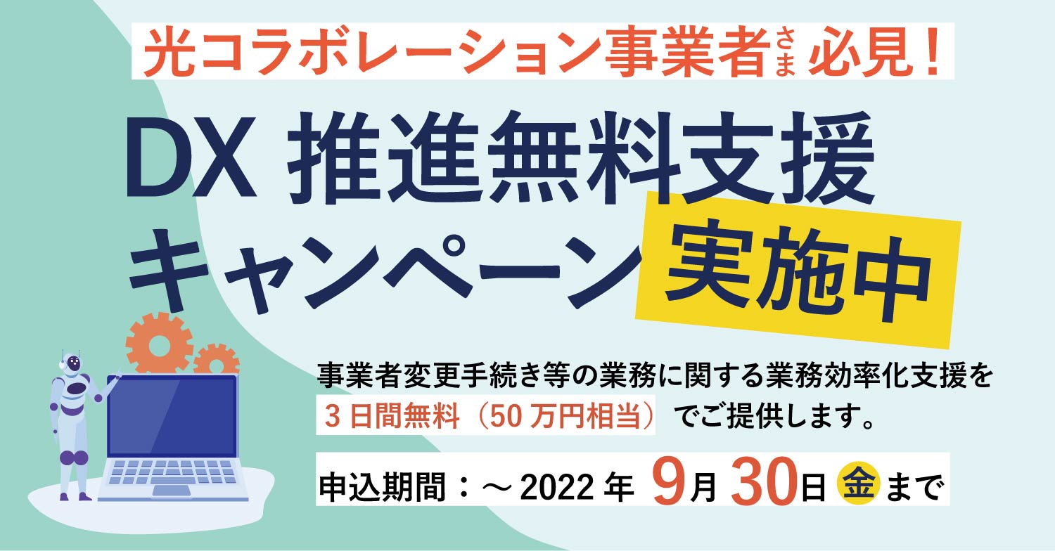 【3日間・50万円相当のDX推進支援を無料で提供】 コロナ禍で稼働人員が切迫する光コラボレーション事業者に向けて DX推進支援キャンペーンを9/30(金)まで実施
