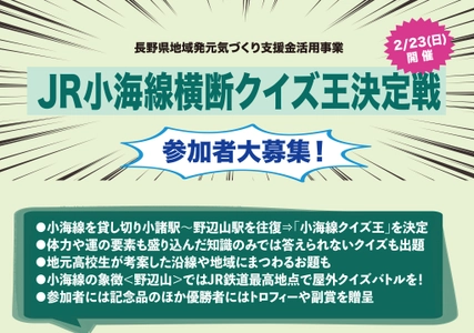 「JR小海線横断クイズ王決定戦」参加者募集！