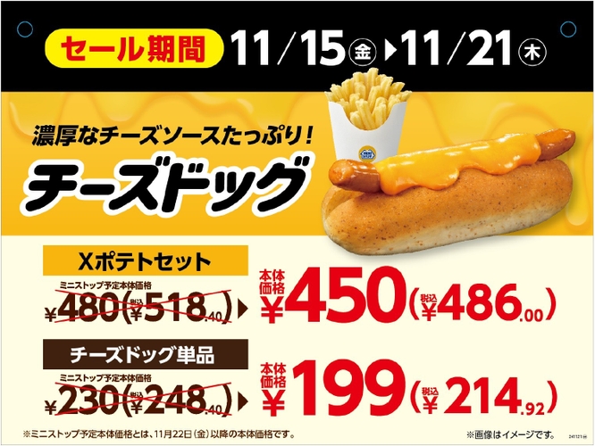  チーズドッグ　おためしセール販促画像