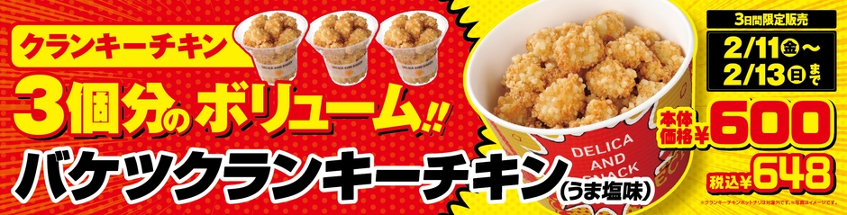 バケツクランキーチキン　ポスター画像