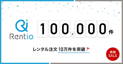 カメラ・家電のレンタルサービス「Rentio」 レンタル注文10万件を突破！