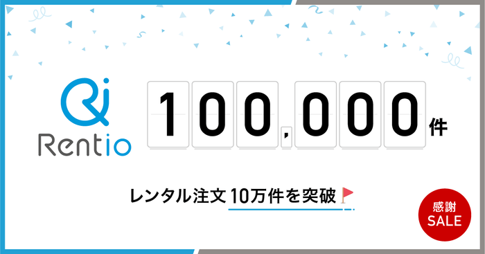 レンタル注文10万件を突破