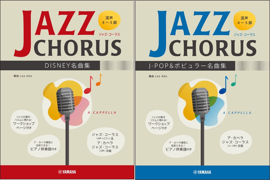 混声4～5部 ジャズ・コーラス DISNEY名曲集/混声4～5部 ジャズ・コーラス J-POP&ポピュラー名曲集