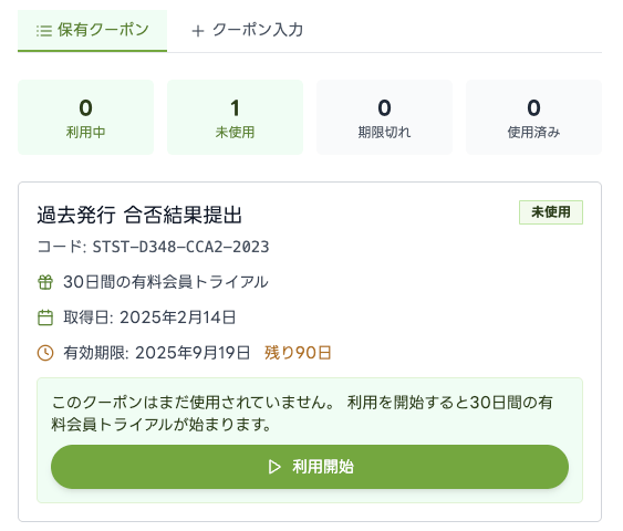  【画像：保有クーポンの状態が確認できる画面と、クーポンの利用開始ボタン】