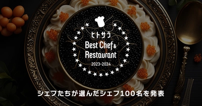 グルメメディア『ヒトサラ』、「Best Chef & Restaurant 2023-2024」公開 ―シェフたちが選んだ100店舗・105名のシェフを発表、37店舗が初受賞―