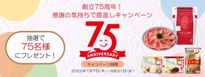 【熊本県ブランド牛やお米が当たる！】熊本製粉75周年記念！感謝の気持ちで恩返しキャンペーン開催中！