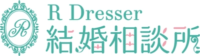 イメージコンサルティングサロン 「R Dresser(アールドレッサー)」が、2025年2月3日(月)、 「R Dresser 結婚相談所」を新規オープン！ 内面も外見もサポートする「新しい婚活スタイル」