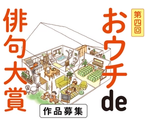 【締切迫る！】夏井いつき先生が選者！第４回「おウチde俳句大賞」＜2月14日（月）まで＞