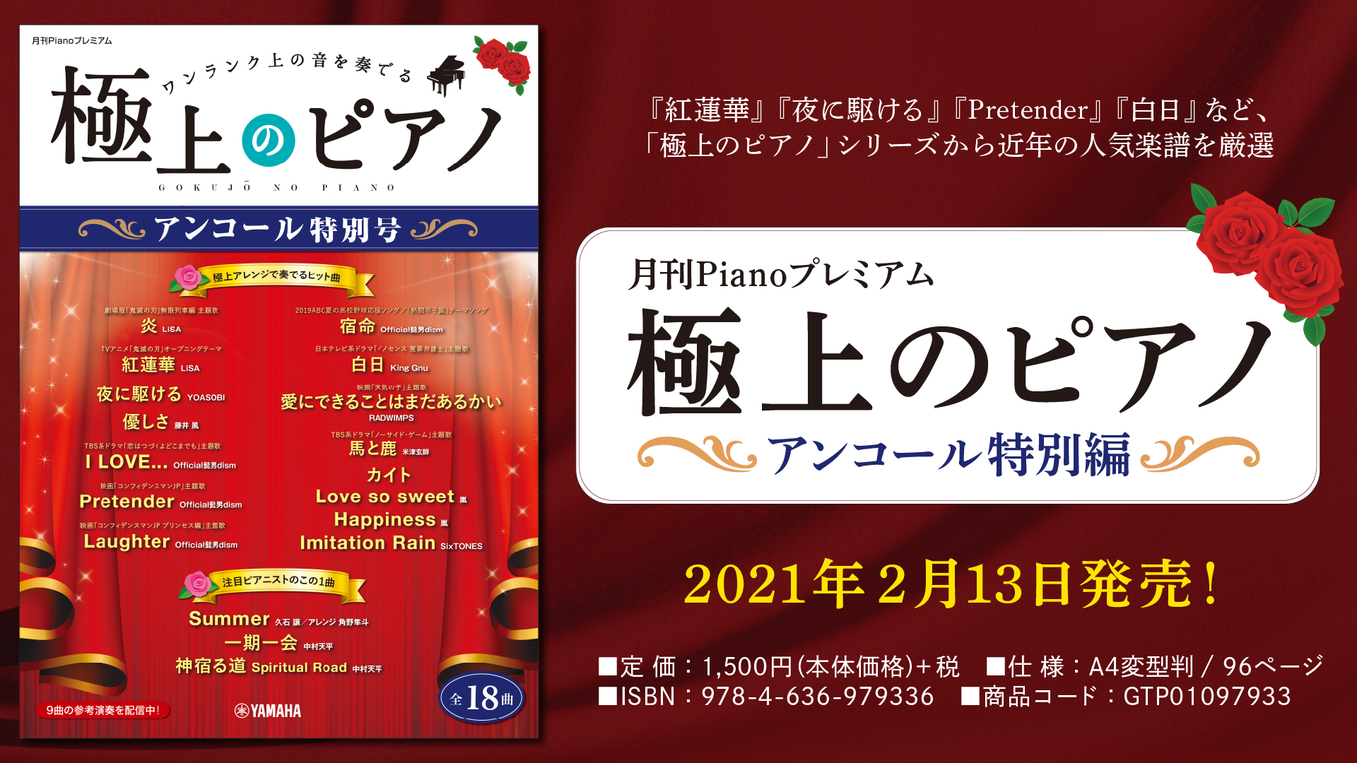 月刊Pianoプレミアム 極上のピアノ アンコール特別号」 2月13日発売