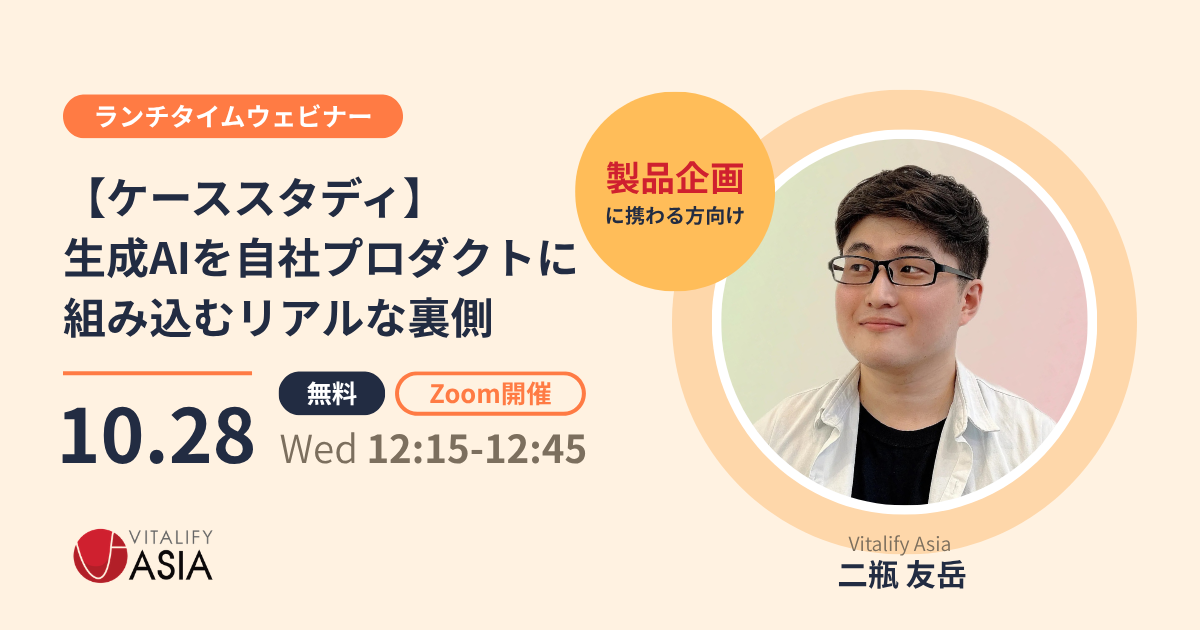 【無料ウェビナー】生成AIを自社プロダクトに組み込むリアルな裏側を公開【2026年10月28日（水）ランチタイム開催】