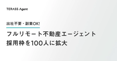 ＜求む！フルリモート不動産エージェント＞出社不要・副業OKな 売買仲介営業ポジションの採用枠を100人に拡大