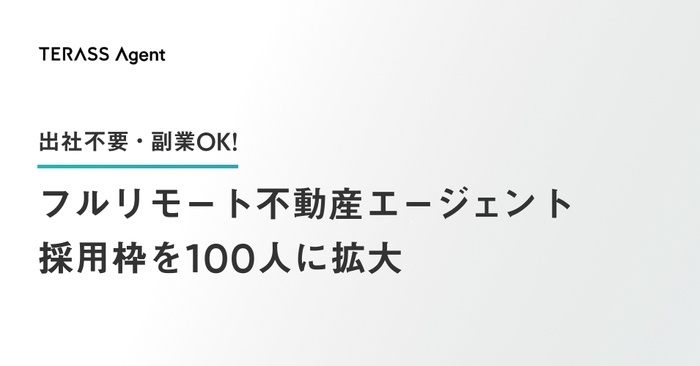 フルリモート不動産エージェント採用枠を100人に拡大