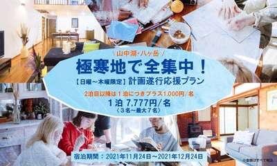 心を鬼に（？） 山中湖・八ヶ岳の別荘で“おこもり勉強ステイ” 『極寒の地で全集中！計画遂行応援プラン』がスタート