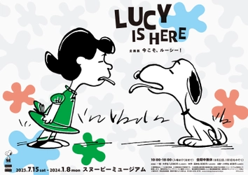 スヌーピーミュージアム リニューアル前、最後の企画展 「今こそ、ルーシー！」LUCY IS HERE　 2023年7月15日(土)～2024年1月8日(月)で開催