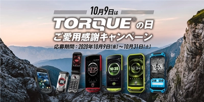「TORQUE（R） 公式アプリ」からの応募で「TORQUE（R）」グッズが当たる 10月9日「TORQUE（R） の日」 プレゼントキャンペーンを実施 