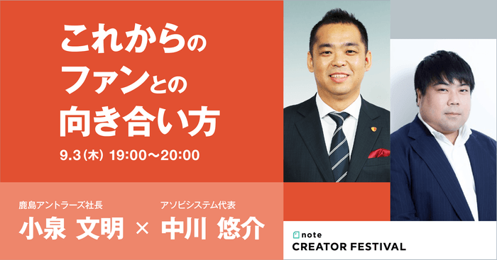 "これからのファンとの向き合い方" 鹿島アントラーズ社長・小泉文明さん × アソビシステム代表・中川悠介さん